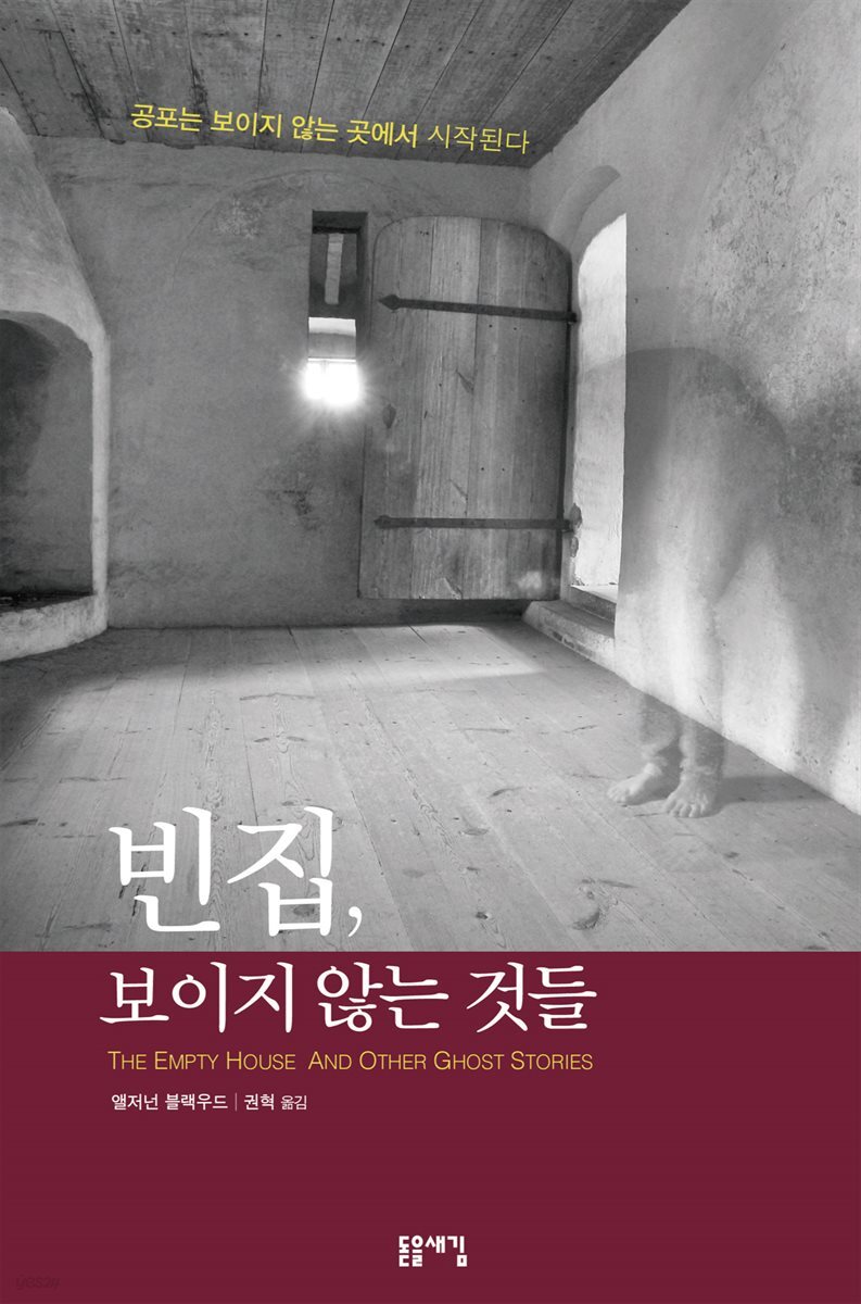 빈집, 보이지 않는 것들