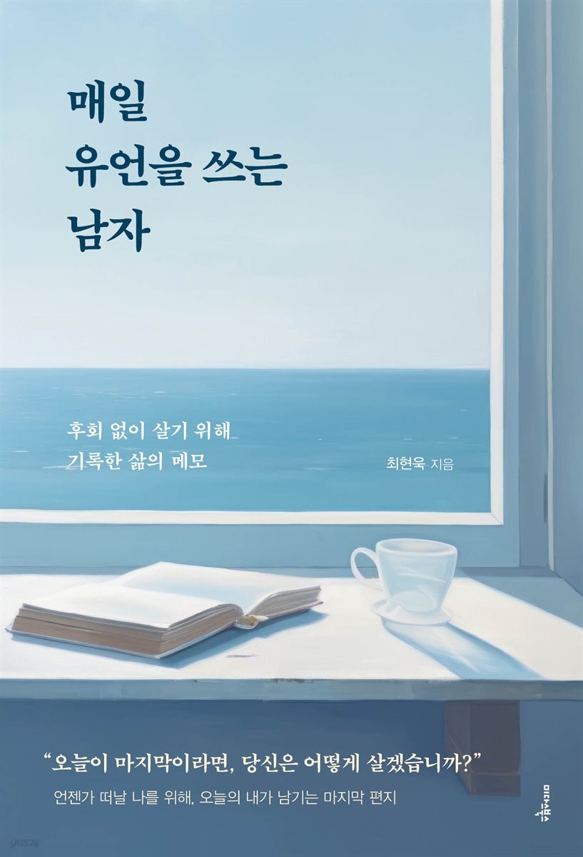 매일 유언을 쓰는 남자