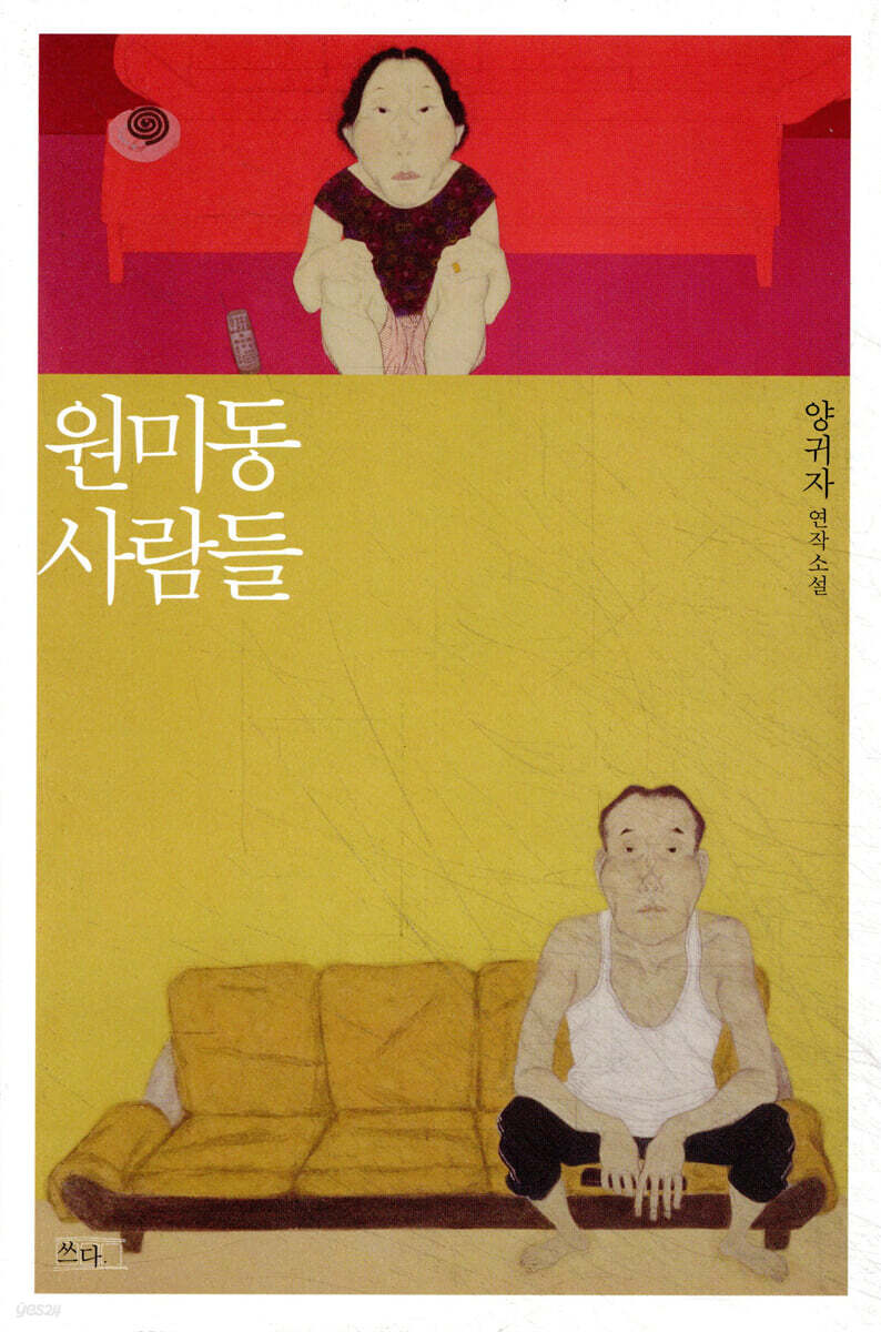 원미동 사람들