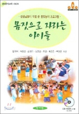 몸짓으로 자라는 아이들