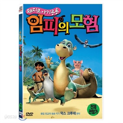 [중고-중] 돼지코 아기공룡 임피의 모험