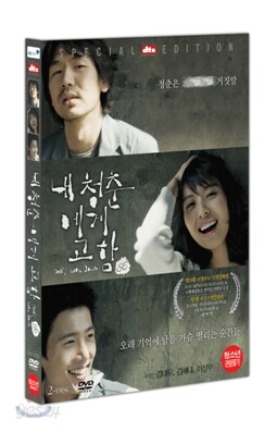 [중고-중] 내청춘에게 고함 SE (2disc)