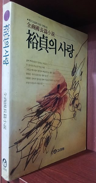 욕정의 사랑 | 전상국 | 고려원 [1993년 7월 초판]