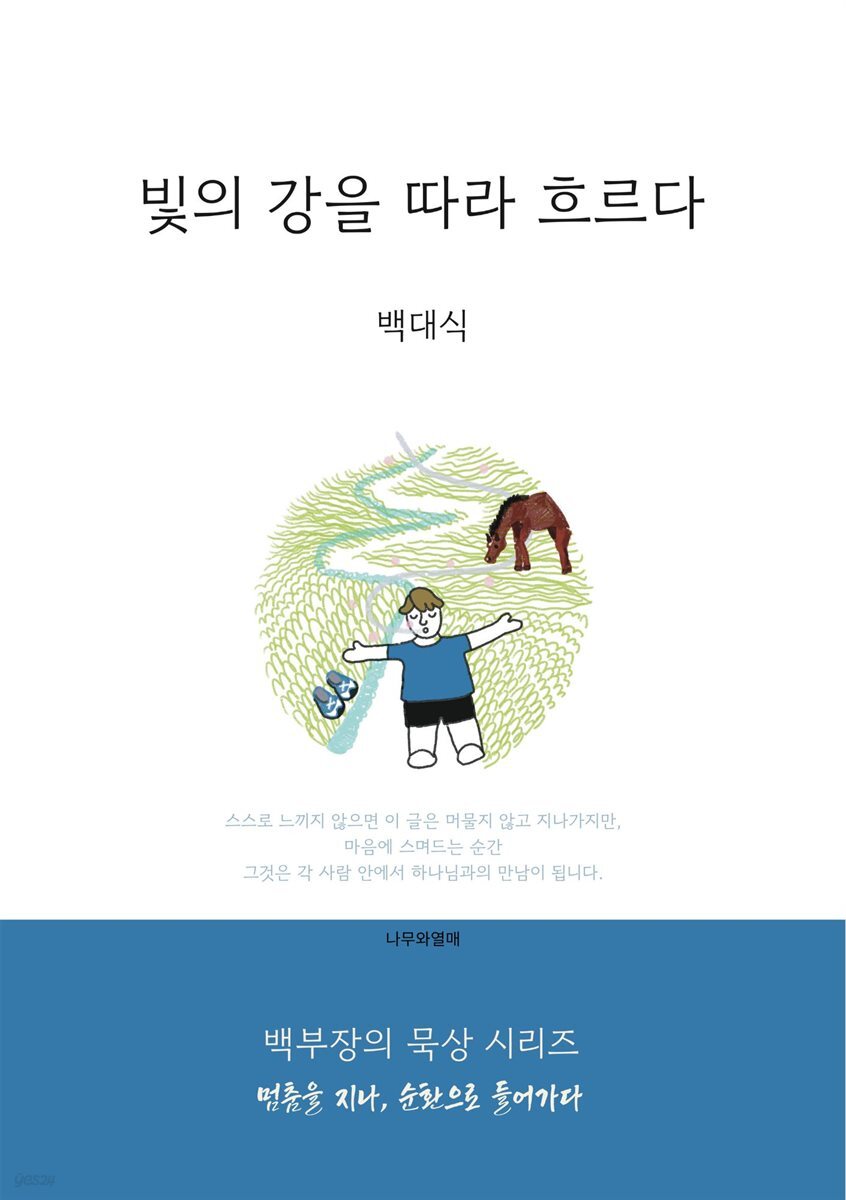 빛의 강을 따라 흐르다