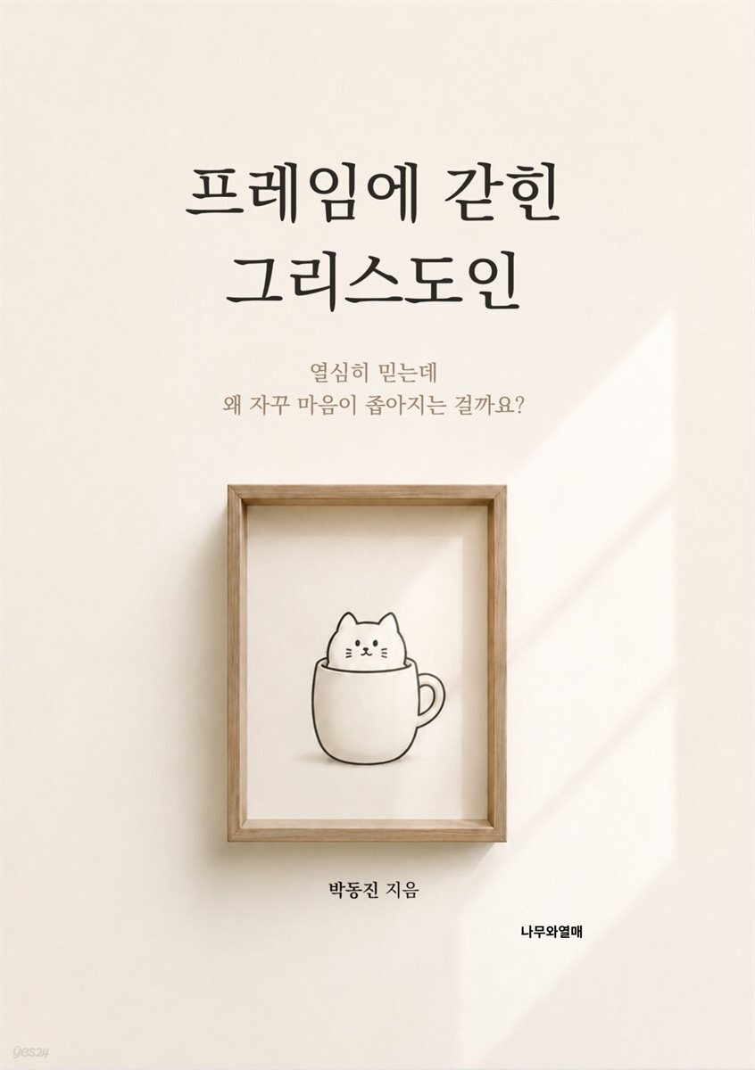 프레임에 갇힌 그리스도인