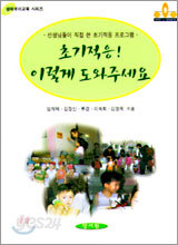 초기적응 이렇게 도와주세요
