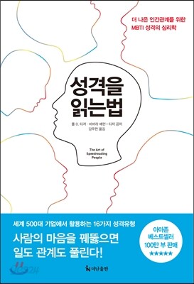 성격을 읽는 법