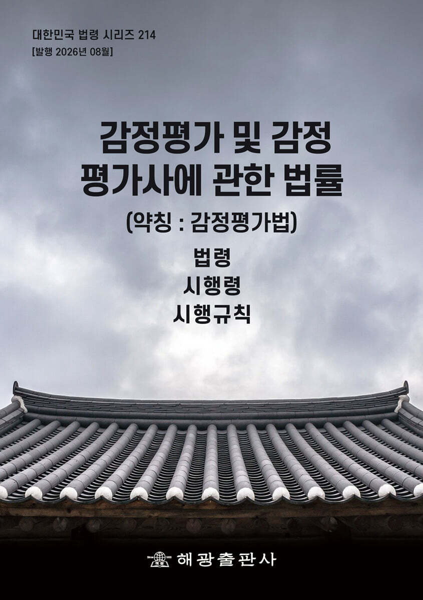 감정평가 및 감정평가사에 관한 법률 (약칭 : 감정평가법)
