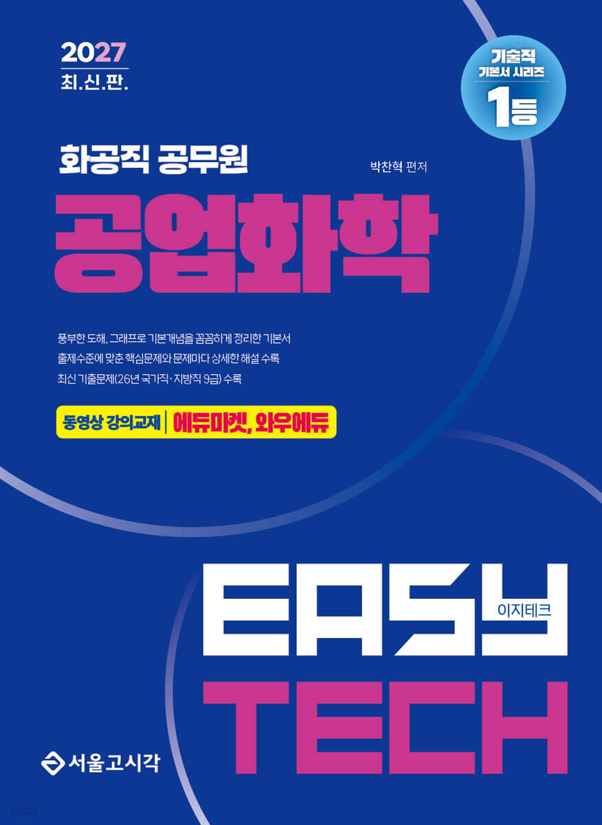 2027 EASY TECH 화공직 공업화학