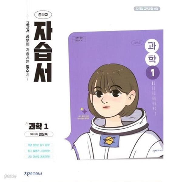 [최신정품] 천재 중학교 과학 1 자습서 (임성숙 교과서편) 