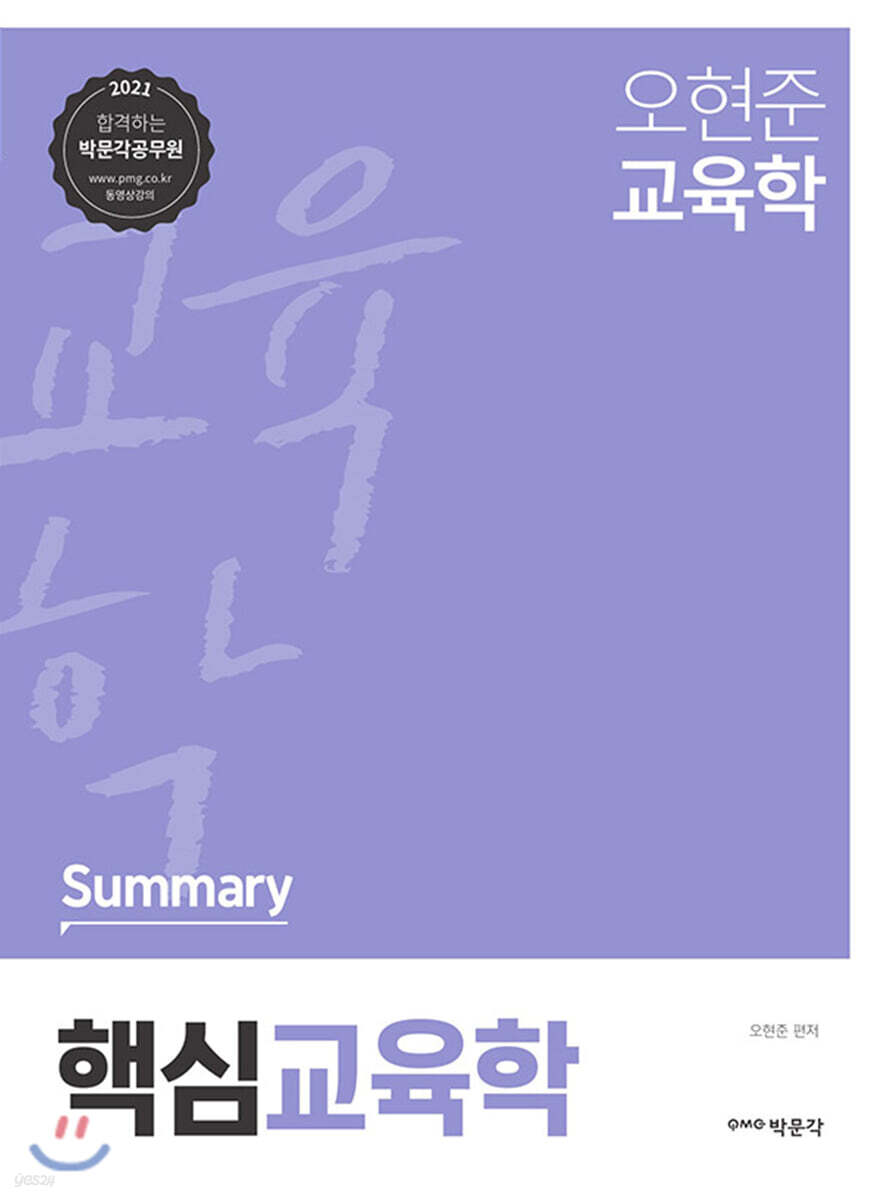 2021 오현준 핵심교육학