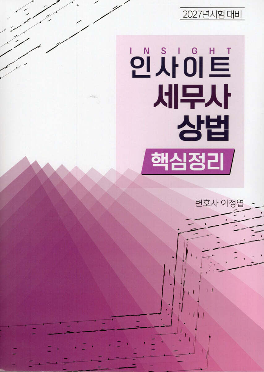 2027 인사이트 세무사 상법 핵심정리