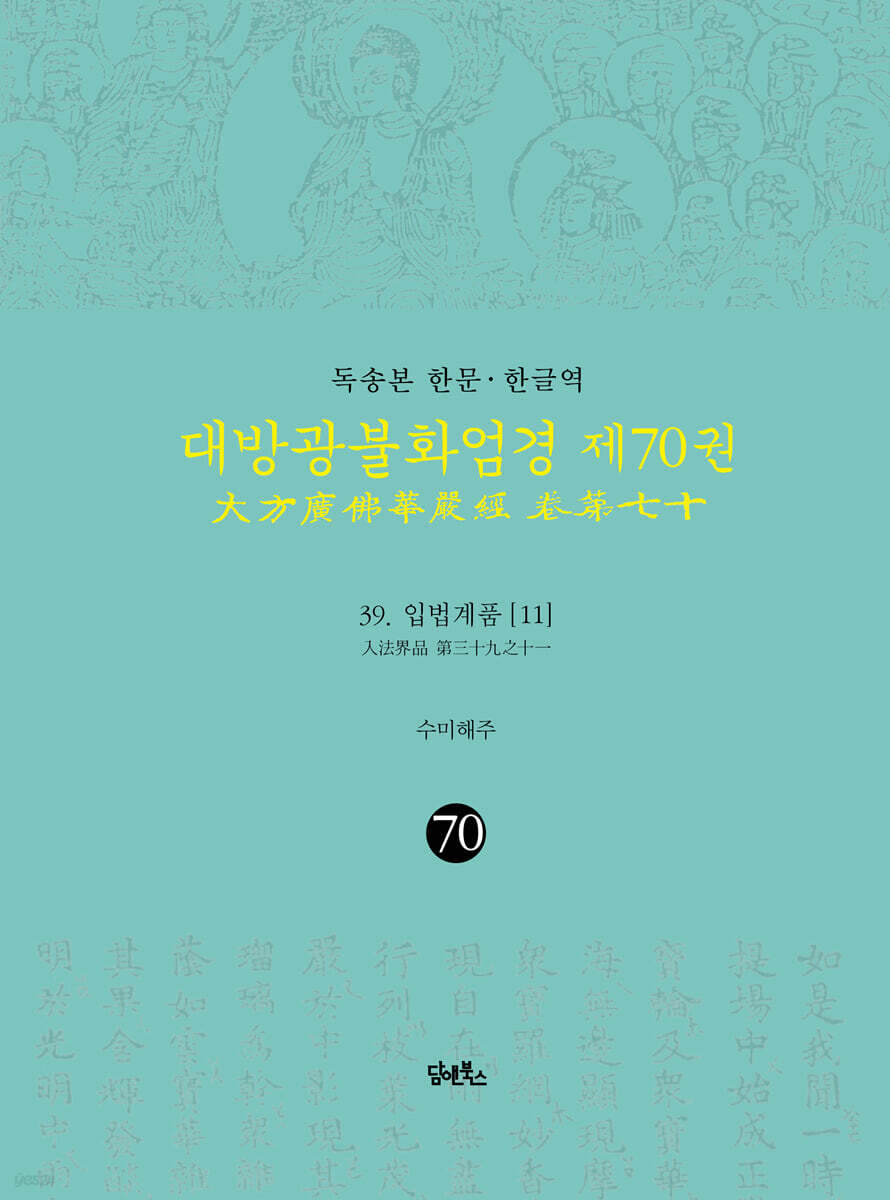 독송본 한문·한글역 대방광불화엄경 제70권