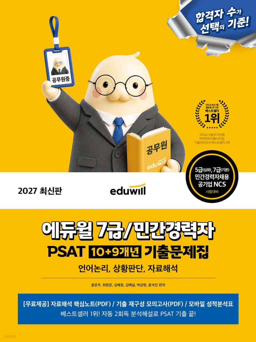 2027 에듀윌 7급/민간경력자 PSAT 10+9개년 기출문제집(언어논리, 상황판단, 자료해석)