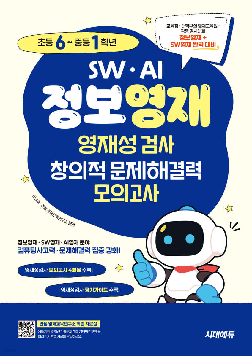 SW · AI · 정보영재 영재성검사 창의적 문제해결력 모의고사 초등 6~중등 1학년