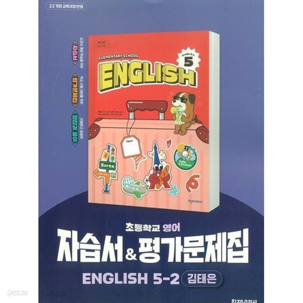 천재 초등학교 영어 자습서&평가문제집 5-2 (김태은/천재교과서)2022개정교육과정
