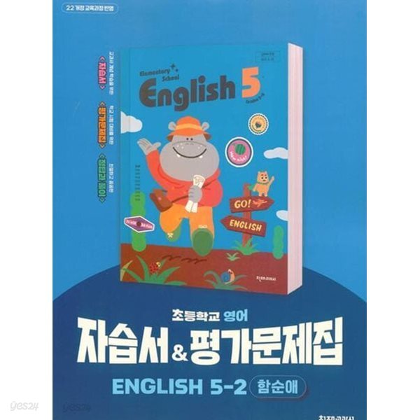천재 초등학교 영어 자습서&평가문제집 5-2 (함순애/천재교과서)2022개정교육과정