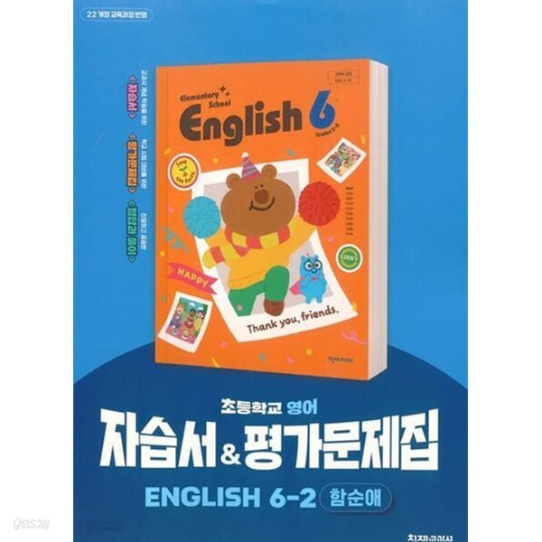 천재 초등학교 영어 자습서&평가문제집 6-2 (함순애/천재교과서)2022개정교육과정