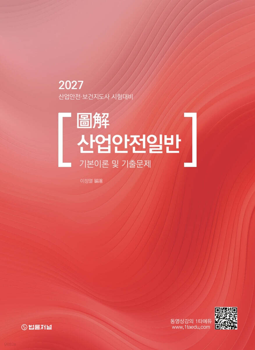 2027 도해 산업안전일반 기본이론 및 기출문제