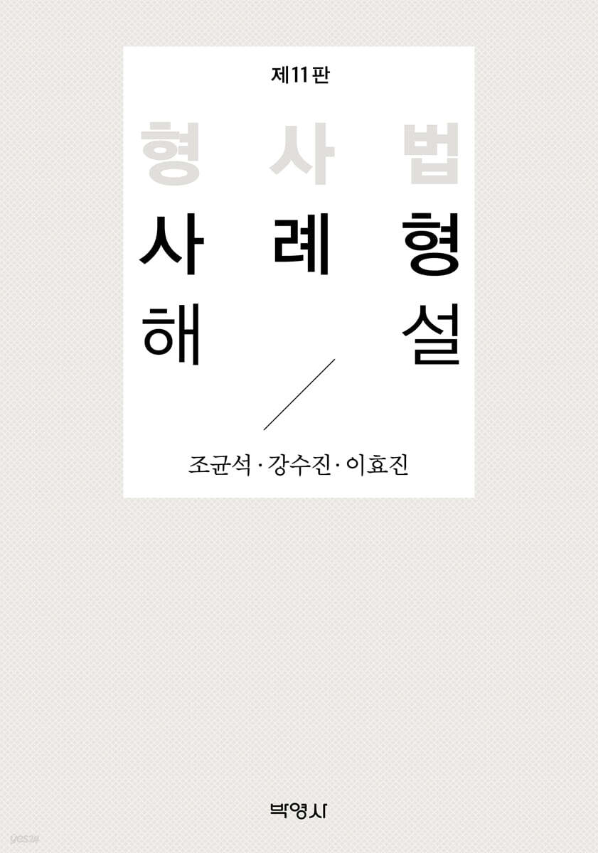 형사법 사례형 해설