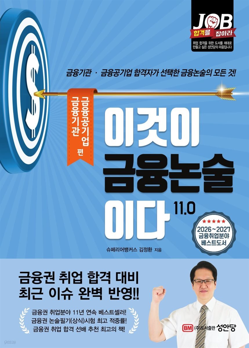 이것이 금융논술이다 11.0 - 금융기관·금융공기업 편