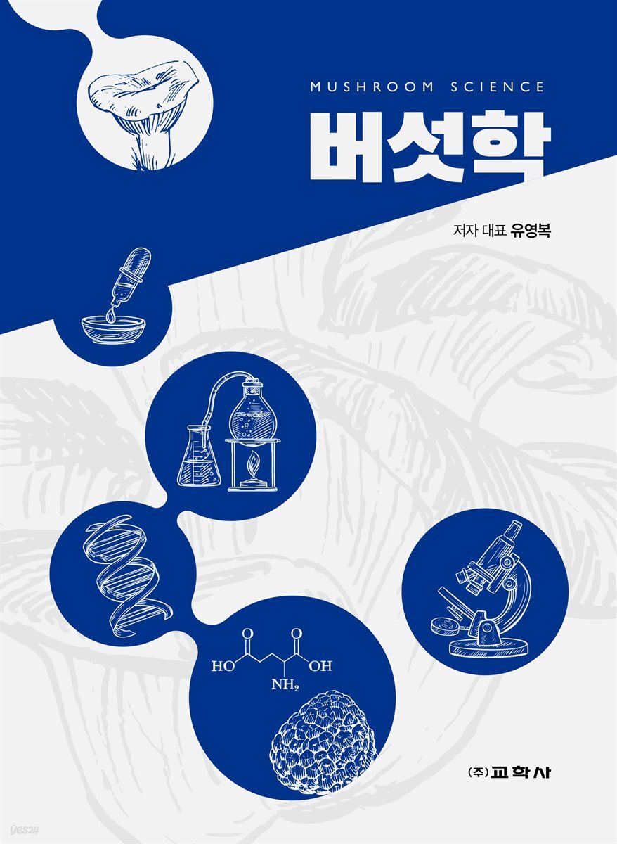 버섯학