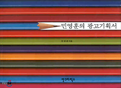 민영훈의 광고기획서