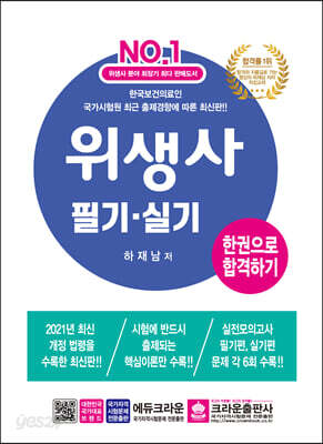 위생사 필기·실기문제 한권으로 합격하기