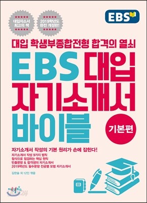 EBS 대입 자기소개서 바이블 기본편