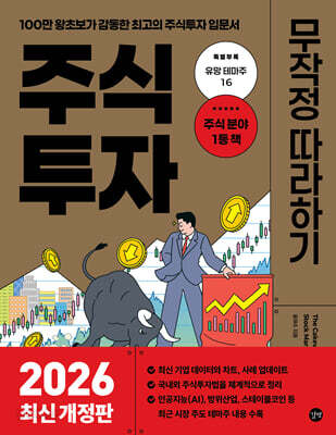 주식투자 무작정 따라하기