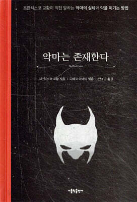 악마는 존재한다