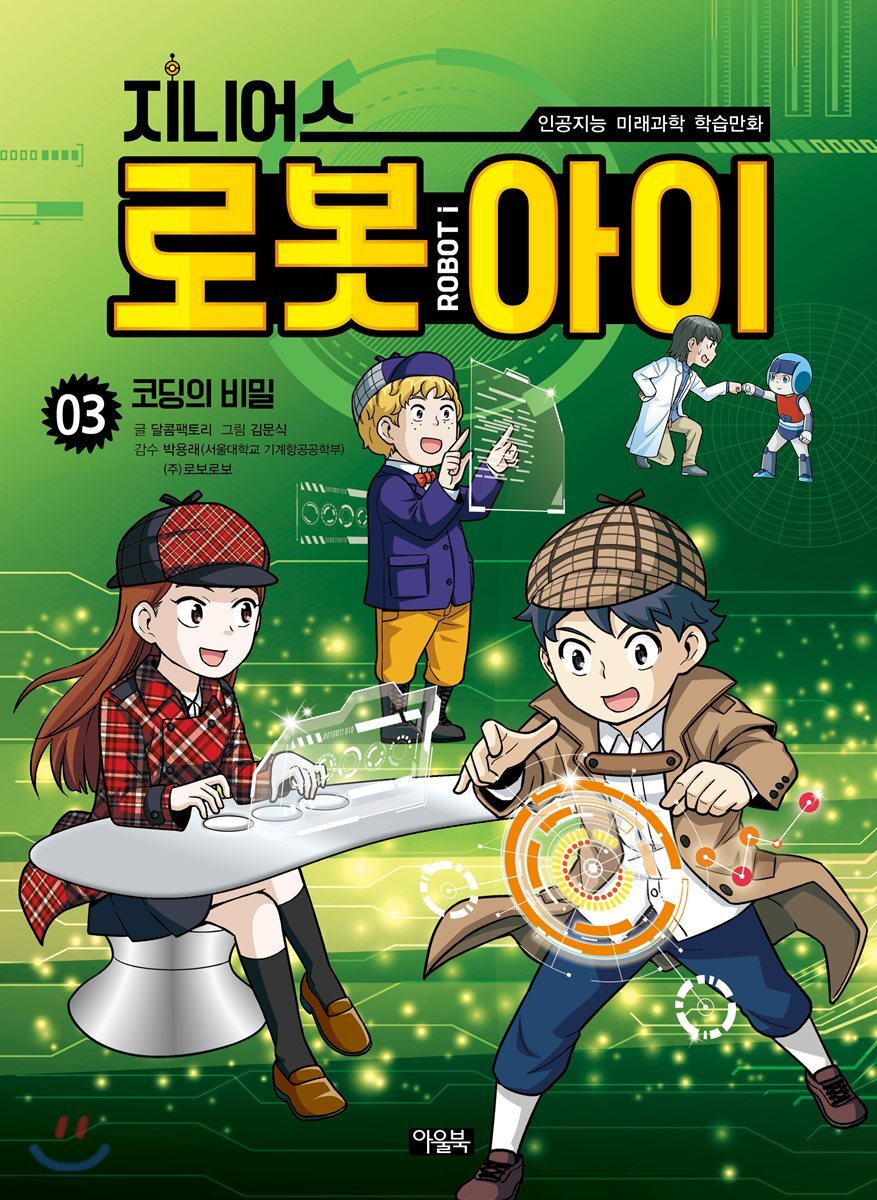 지니어스 로봇아이 3