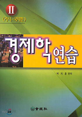경제학연습 2 거시 · 국제편