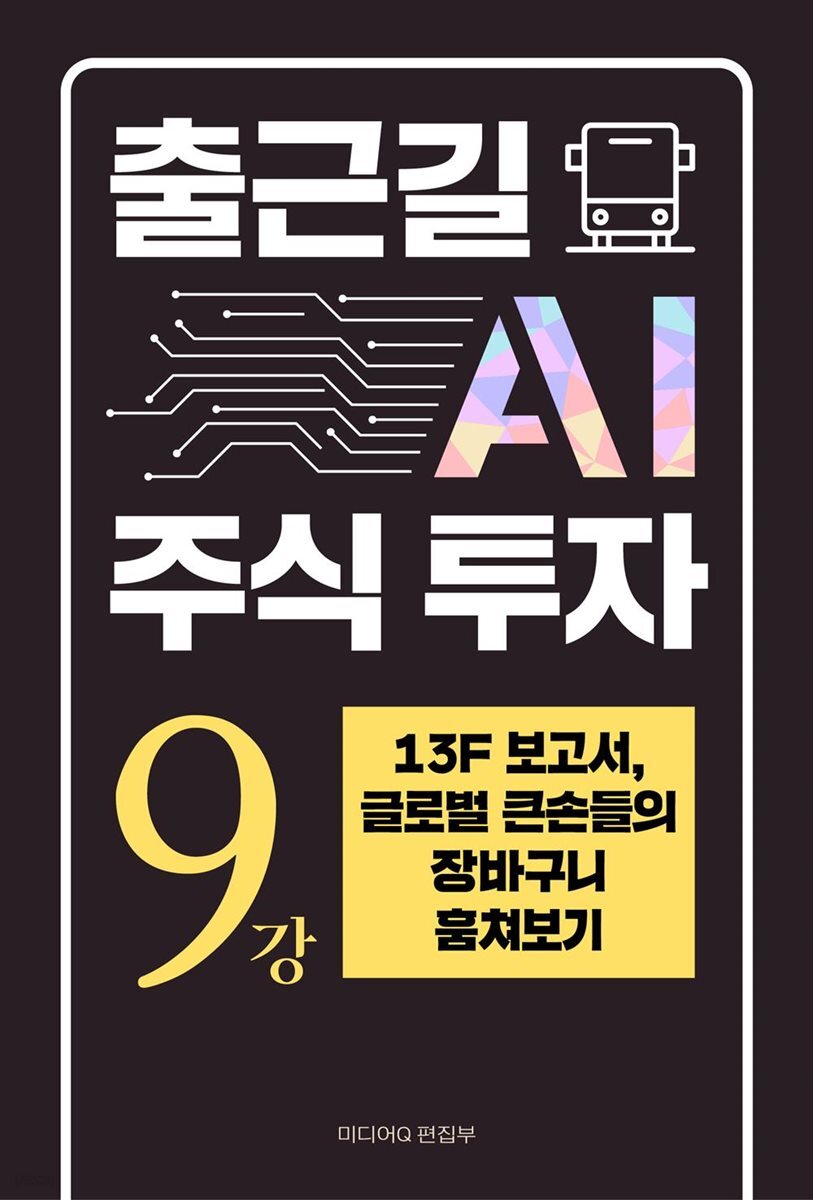 출근길 AI 주식 투자 9강 13F 보고서, 글로벌 큰손들의 장바구니 훔쳐보기