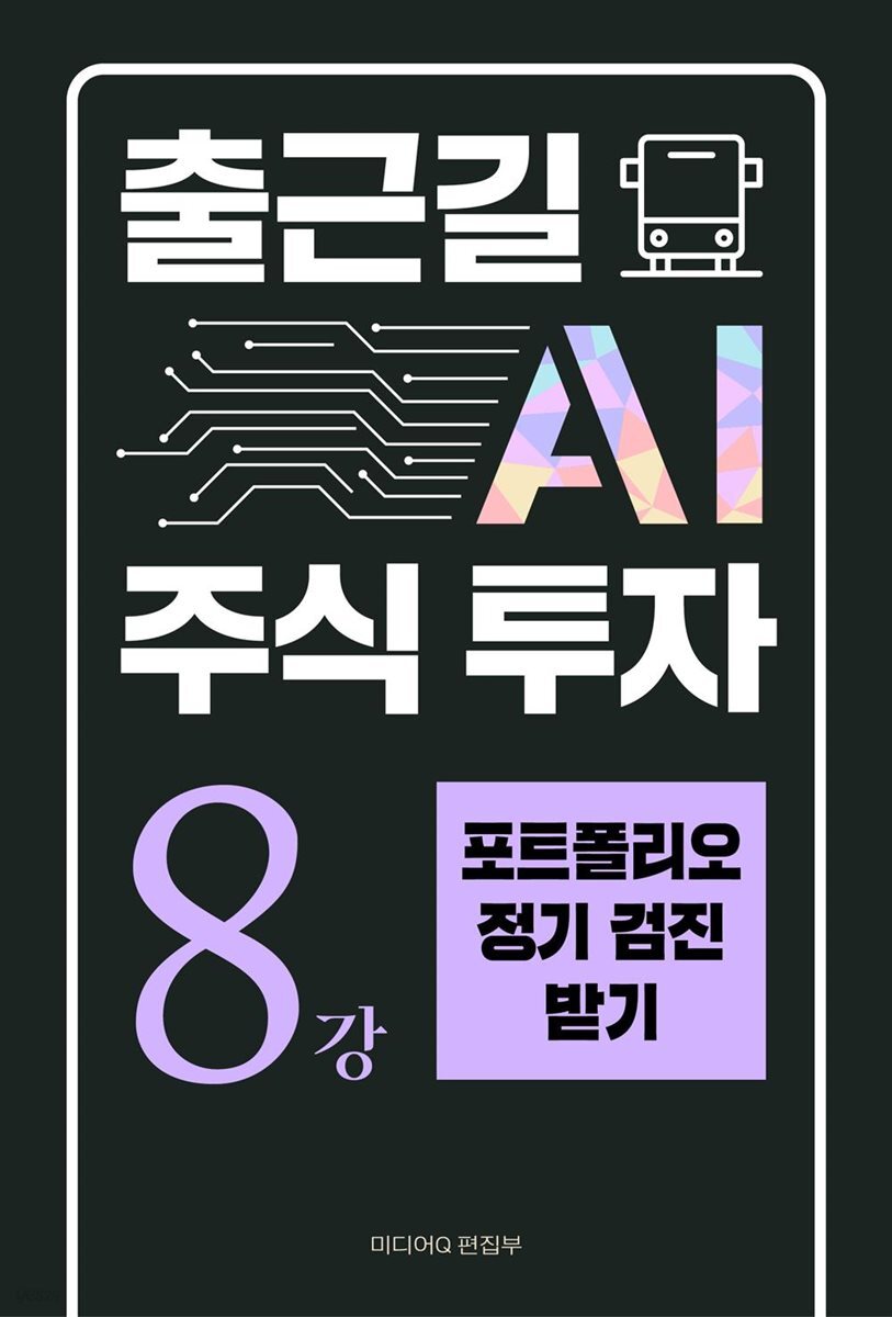 출근길 AI 주식 투자 8강 포트폴리오 정기 검진 받기
