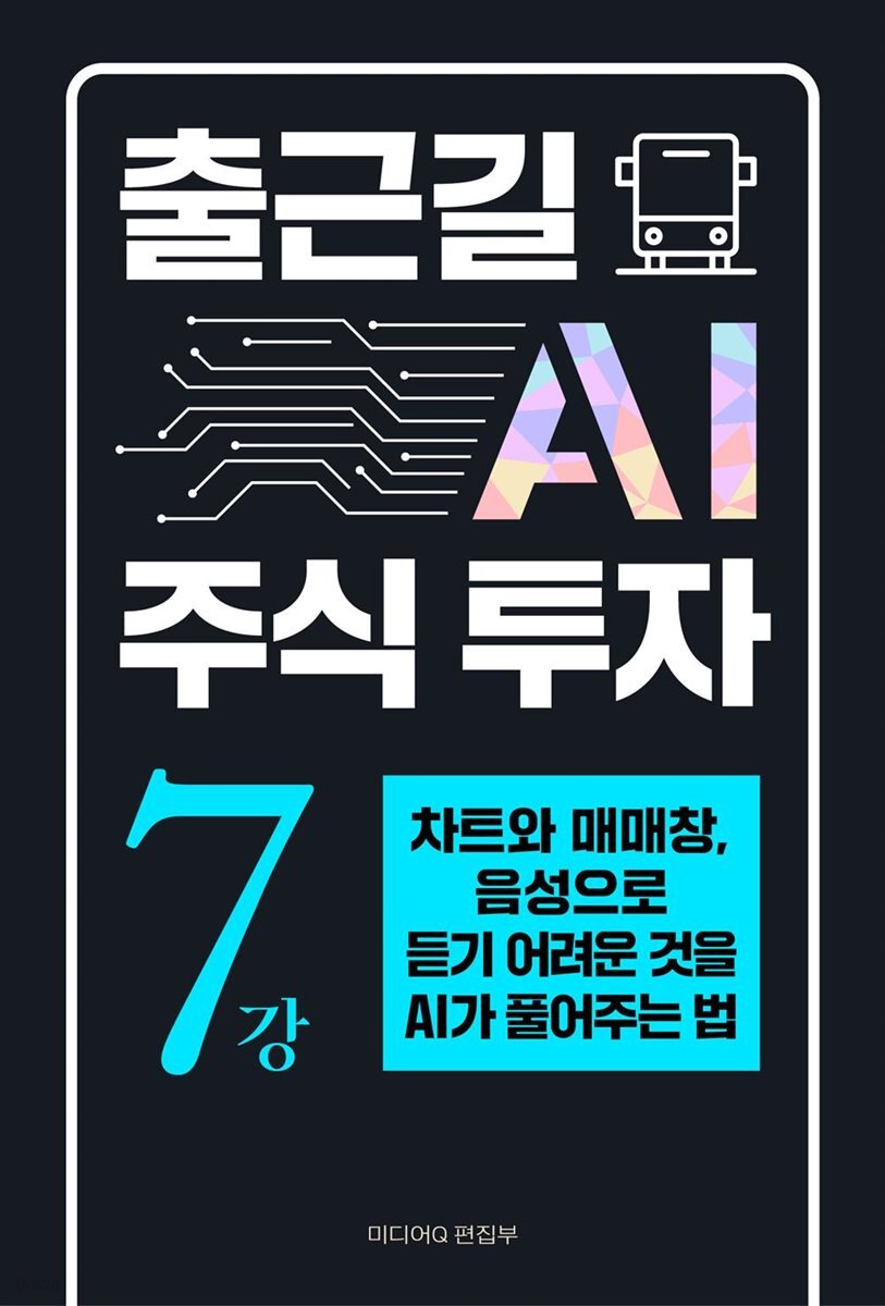출근길 AI 주식 투자 7강 차트와 매매창, 음성으로 듣기 어려운 것을 AI가 풀어주는 법