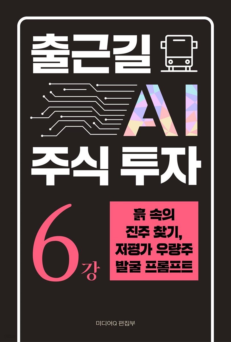 출근길 AI 주식 투자 6강 흙 속의 진주 찾기, 저평가 우량주 발굴 프롬프트