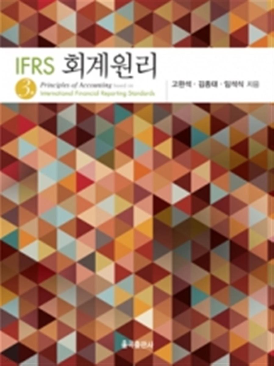 제3판 IFRS회계원리