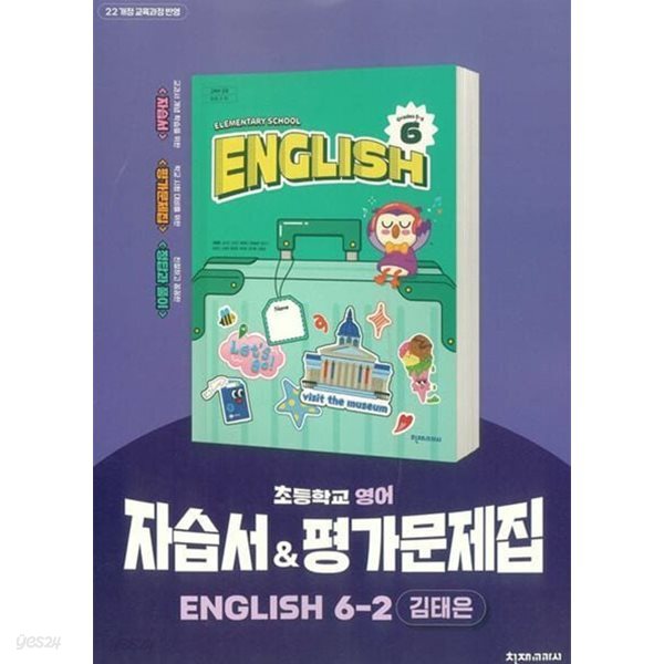 [최신정품] 천재교과서 초등 영어자습서 & 평가문제집 6-2 (김태은 교과서편) 2022개정교육과정