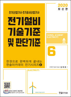2020 전기설비기술기준 및 판단기준