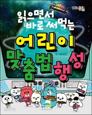 읽으면서 바로 써먹는 어린이 맞춤법 행성