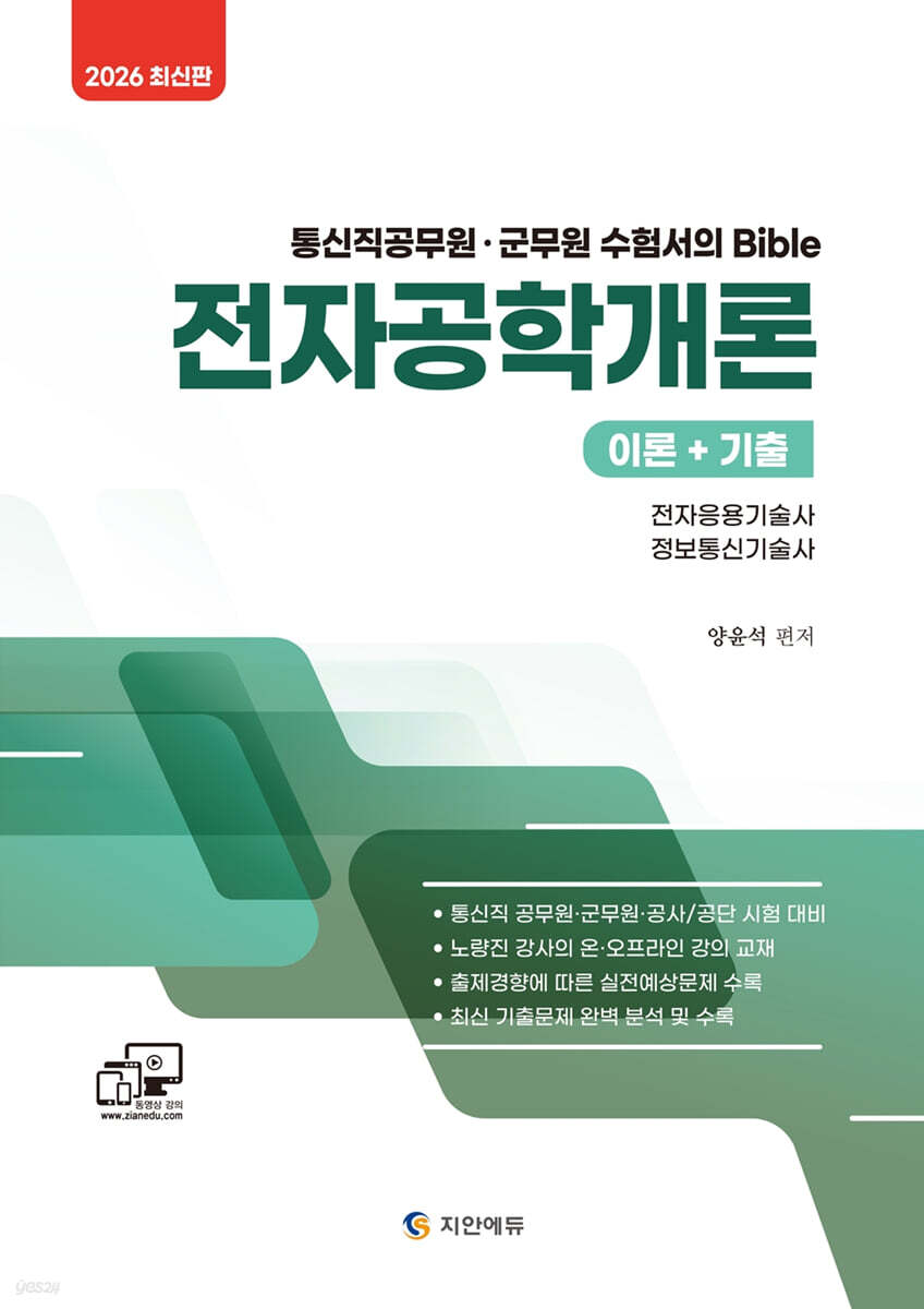 2026 통신직 공무원·군무원 전자공학개론