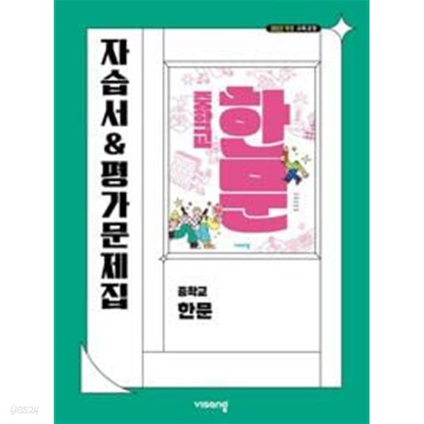 비상교육 중등한문 자습서&평가문제 겸용