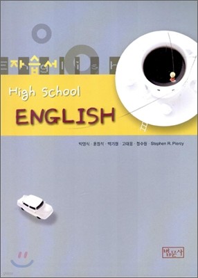 HIGH SCHOOL ENGLISH 고등영어 자습서
