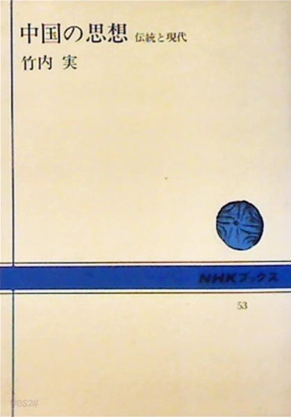 中國の思想: 傳統と現代 | 중국의 사상: 전통과 현대 (일본서적)
