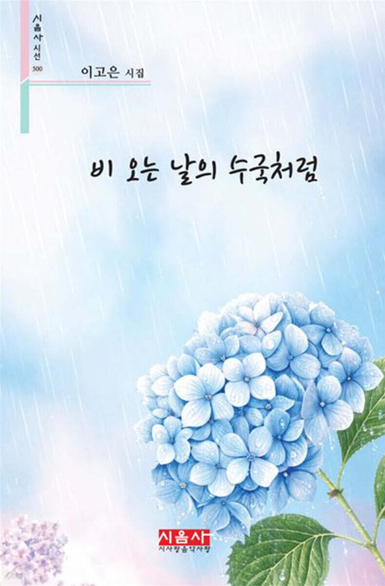 비 오는 날의 수국처럼
