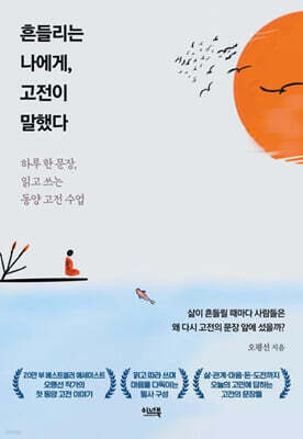흔들리는 나에게, 고전이 말했다
