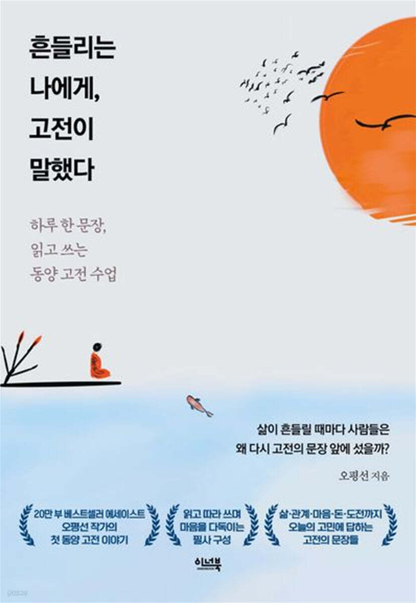 흔들리는 나에게, 고전이 말했다