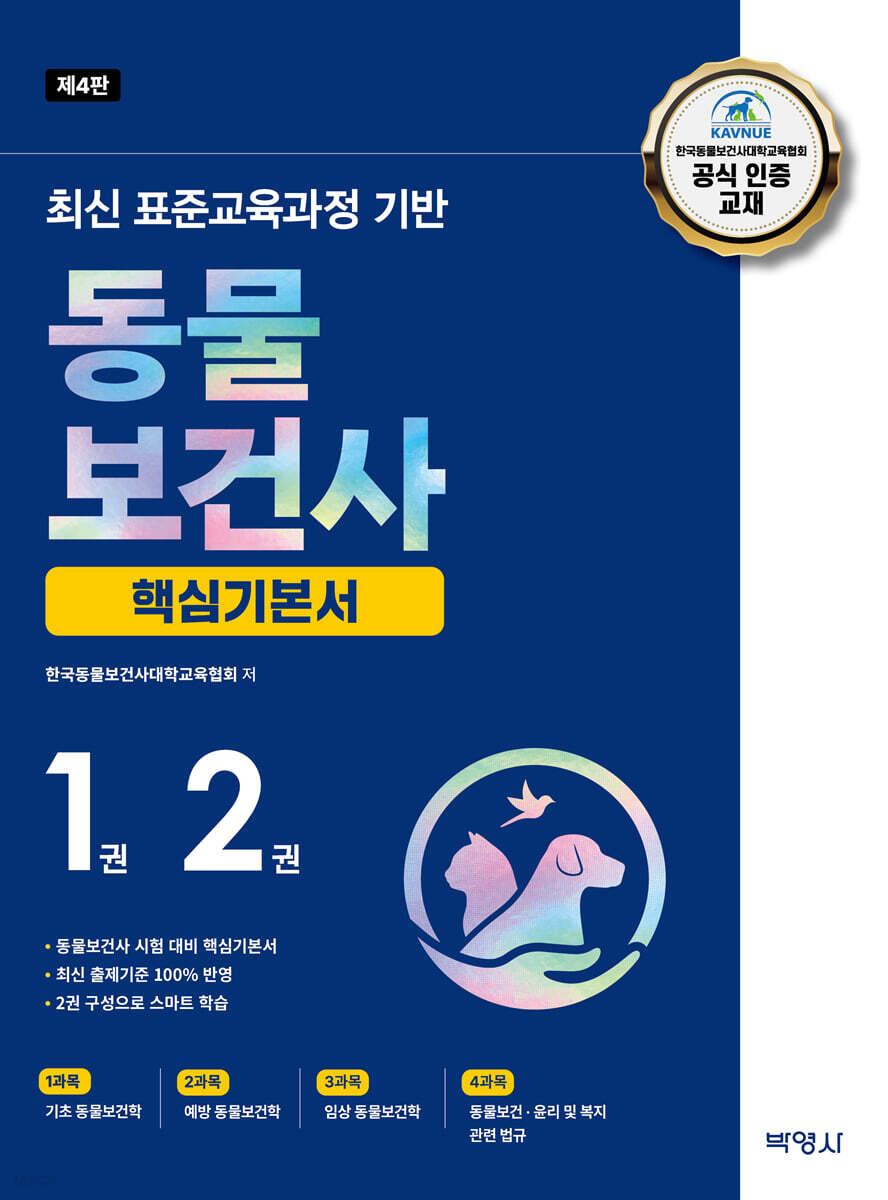 최신 표준교육과정 기반 동물보건사 핵심기본서