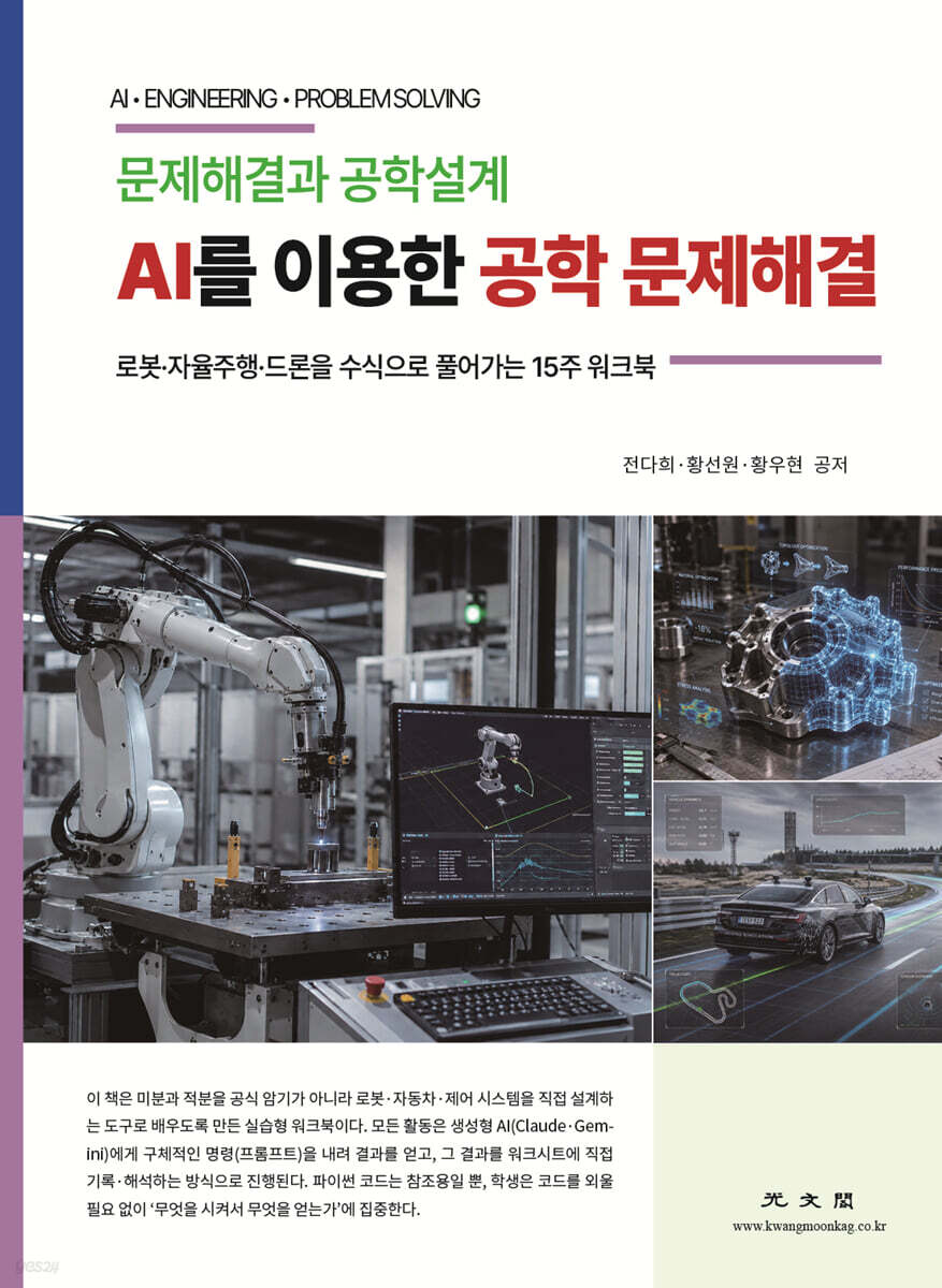 AI를 이용한 공학 문제해결